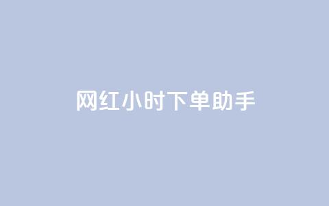 网红24小时下单助手,QQ说说赞秒赞自助 - Dy冲值 ks业务免费下单平台  第1张 网红24小时下单助手,QQ说说赞秒赞自助 - Dy冲值 ks业务免费下单平台  第1张