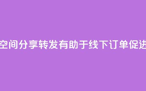 QQ空间分享转发有助于线下订单促进  第1张 QQ空间分享转发有助于线下订单促进  第1张