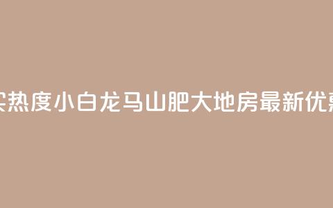 抖音买热度0.01小白龙马山肥大地房最新优惠活动,快手增加点赞数量的网站 - 抖音业务1000赞下单 卡盟在线刷钻官网  第1张 抖音买热度0.01小白龙马山肥大地房最新优惠活动,快手增加点赞数量的网站 - 抖音业务1000赞下单 卡盟在线刷钻官网  第1张
