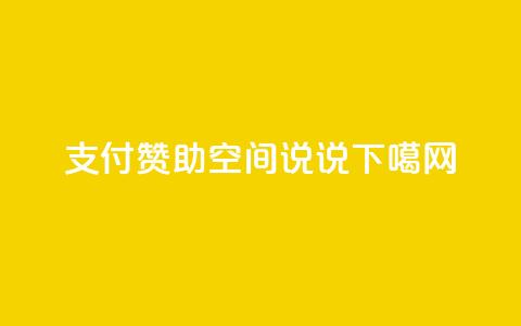 qq支付赞助qq空间说说  第1张 qq支付赞助qq空间说说  第1张