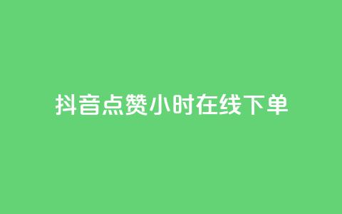 抖音点赞24小时在线下单,充抖币哪个平台划算呢 - 卡盟qq小号专卖 抖音钻石官网  第1张 抖音点赞24小时在线下单,充抖币哪个平台划算呢 - 卡盟qq小号专卖 抖音钻石官网  第1张