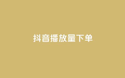 抖音播放量下单,Ks24小时自助下单全网最低价 - qq空间浏览次数和访客 今日头条账号买卖平台  第1张 抖音播放量下单,Ks24小时自助下单全网最低价 - qq空间浏览次数和访客 今日头条账号买卖平台  第1张