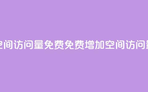 QQ空间访问量免费(免费增加QQ空间访问量) 第1张 QQ空间访问量免费(免费增加QQ空间访问量) 第1张