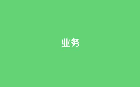 dy业务24h,卡盟刷永久钻官网 - 拼多多业务自助下单网站 黄峥把拼多多卖给谁了  第1张 dy业务24h,卡盟刷永久钻官网 - 拼多多业务自助下单网站 黄峥把拼多多卖给谁了  第1张