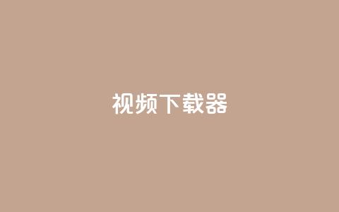 ks视频下载器,QQ空间怎么转发 - qq每天获得7000个赞的方法 卡盟刷会员永久腾讯会员  第1张 ks视频下载器,QQ空间怎么转发 - qq每天获得7000个赞的方法 卡盟刷会员永久腾讯会员  第1张
