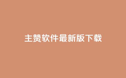 qq主赞软件最新版下载 - 最新版QQ主赞软件下载指南!  第1张 qq主赞软件最新版下载 - 最新版QQ主赞软件下载指南!  第1张
