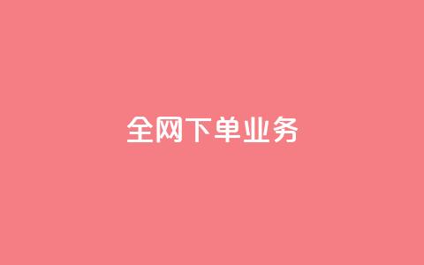 全网下单业务,qq空间下单业务网站官网 - qq说说的浏览量是所有人的吗 dy评论下单  第1张 全网下单业务,qq空间下单业务网站官网 - qq说说的浏览量是所有人的吗 dy评论下单  第1张
