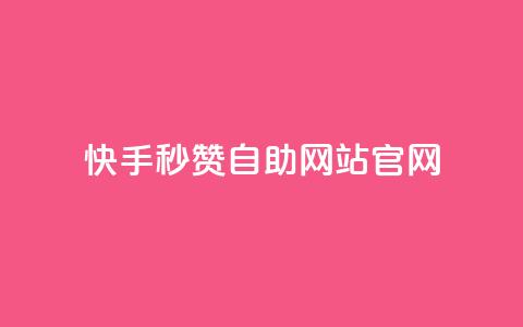 快手秒赞自助网站官网,QQ访客 - 快手买东西如何改成微信支付 刷钻网站全网最低价啊  第1张 快手秒赞自助网站官网,QQ访客 - 快手买东西如何改成微信支付 刷钻网站全网最低价啊  第1张