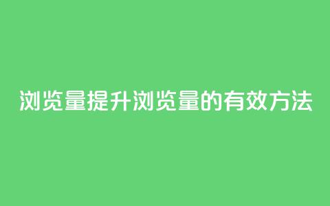 QQks浏览量(提升QQks浏览量的有效方法) 第1张 QQks浏览量(提升QQks浏览量的有效方法) 第1张