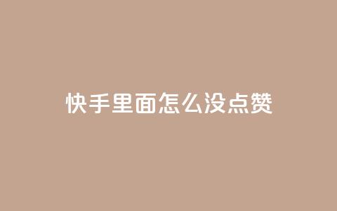 快手里面怎么没点赞,抖音充值官方网站充值入口 - 拼多多助力600元要多少人 拼多多免单5件安全吗  第1张 快手里面怎么没点赞,抖音充值官方网站充值入口 - 拼多多助力600元要多少人 拼多多免单5件安全吗  第1张