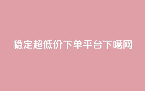 稳定超低价KS-DY下单平台  第1张 稳定超低价KS-DY下单平台  第1张