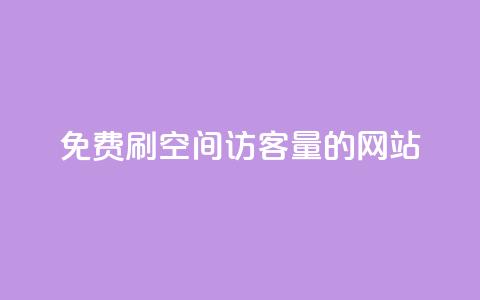 免费刷QQ空间访客量的网站,卡盟的货源都是哪里来的 - 卡盟抖音 全网最低价业务平台  第1张 免费刷QQ空间访客量的网站,卡盟的货源都是哪里来的 - 卡盟抖音 全网最低价业务平台  第1张