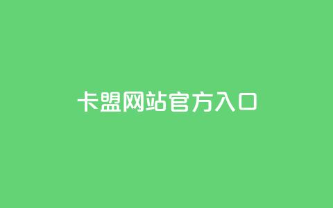 卡盟网站官方入口,qq下单业务平台空间 - 拼多多如何买助力 拼多多助力法律提醒  第1张 卡盟网站官方入口,qq下单业务平台空间 - 拼多多如何买助力 拼多多助力法律提醒  第1张