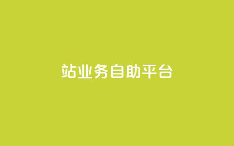 b站业务自助平台,qq说说免费赞领 - ks直播号 快手自助免费秒刷  第1张 b站业务自助平台,qq说说免费赞领 - ks直播号 快手自助免费秒刷  第1张
