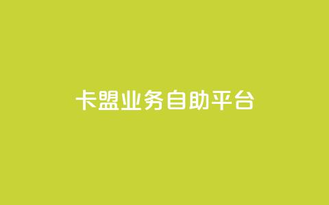 dy卡盟业务自助平台,24小时自助下单商城app - 彩虹云授权 全网下单业务最便宜的平台  第1张 dy卡盟业务自助平台,24小时自助下单商城app - 彩虹云授权 全网下单业务最便宜的平台  第1张