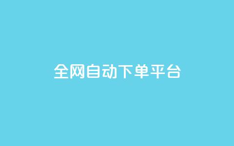全网自动下单平台,qq空间访客多的女孩正不正经 - 抖音真人粉丝平台 永不掉粉 qq超级会员代充网站便宜  第1张 全网自动下单平台,qq空间访客多的女孩正不正经 - 抖音真人粉丝平台 永不掉粉 qq超级会员代充网站便宜  第1张
