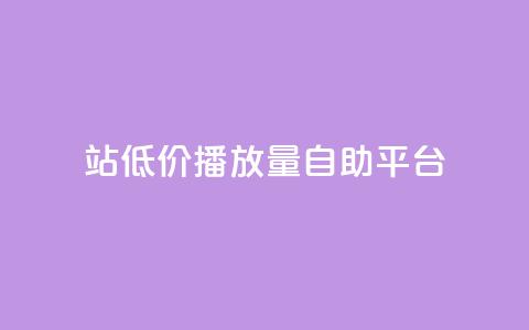 b站低价播放量自助平台,抖音的赞可以买吗 - ks业务平台网站 ks粉丝  第1张 b站低价播放量自助平台,抖音的赞可以买吗 - ks业务平台网站 ks粉丝  第1张