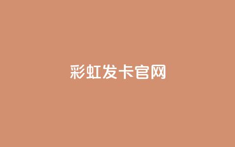 彩虹发卡官网 - 彩虹发卡官网：独家发卡服务，完美呈现丰富多彩的发卡体验~  第1张