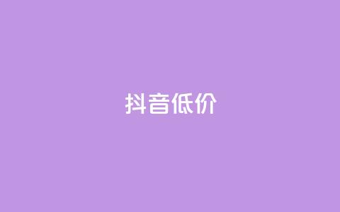 抖音低价,QQ访客自助网址 - 快手免费刷双击入口 抖音增粉的软件有哪些  第1张 抖音低价,QQ访客自助网址 - 快手免费刷双击入口 抖音增粉的软件有哪些  第1张
