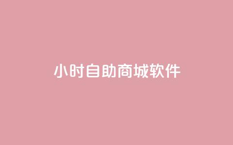 24小时自助商城软件,全网自助下单最便宜云小店 - 拼多多砍价助力 拼多多助力群聊  第1张 24小时自助商城软件,全网自助下单最便宜云小店 - 拼多多砍价助力 拼多多助力群聊  第1张