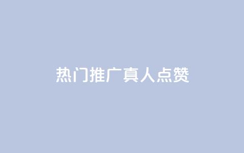 dy热门推广真人点赞 - 重写后的标题 最受欢迎的dy真人点赞推广~  第1张 dy热门推广真人点赞 - 重写后的标题 最受欢迎的dy真人点赞推广~  第1张