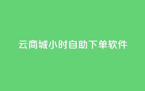 qq云商城24小时自助下单软件,0元下单1秒付款 - 拼多多700有人领到吗 薅pdd红包羊毛可能吗  第1张 qq云商城24小时自助下单软件,0元下单1秒付款 - 拼多多700有人领到吗 薅pdd红包羊毛可能吗  第1张