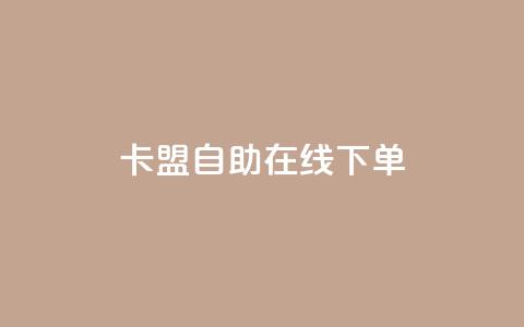 卡盟自助在线下单 - 807卡盟网  第1张 卡盟自助在线下单 - 807卡盟网  第1张
