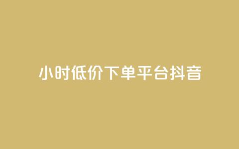 24小时低价下单平台抖音 - 快手业务平台子萧网  第1张 24小时低价下单平台抖音 - 快手业务平台子萧网  第1张