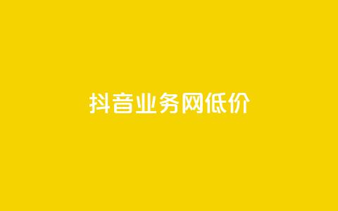 抖音业务网低价,老马卡盟在线自助下单 - 24小时自助下单直播间怎样弄 免费推广引流平台  第1张 抖音业务网低价,老马卡盟在线自助下单 - 24小时自助下单直播间怎样弄 免费推广引流平台  第1张