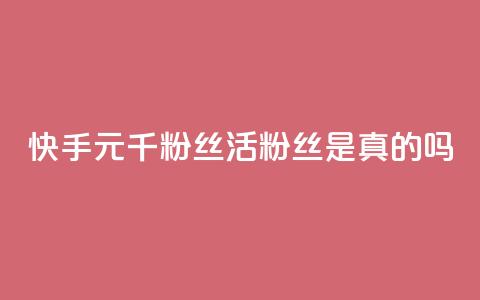 快手1元1000千粉丝活粉丝是真的吗,空间业务在线下单全网最低价 - tt动态点赞业务平台在哪里 qq无限点赞应用  第1张 快手1元1000千粉丝活粉丝是真的吗,空间业务在线下单全网最低价 - tt动态点赞业务平台在哪里 qq无限点赞应用  第1张