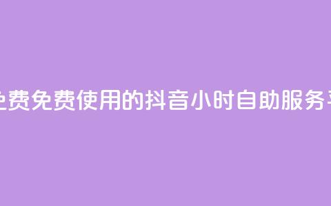抖音24小时自助服务平台免费 - 免费使用的抖音24小时自助服务平台等待您的到来~  第1张 抖音24小时自助服务平台免费 - 免费使用的抖音24小时自助服务平台等待您的到来~  第1张