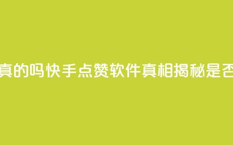 快手免费点赞软件是真的吗 - 快手点赞软件真相揭秘 是否真的免费有效~  第1张 快手免费点赞软件是真的吗 - 快手点赞软件真相揭秘 是否真的免费有效~  第1张