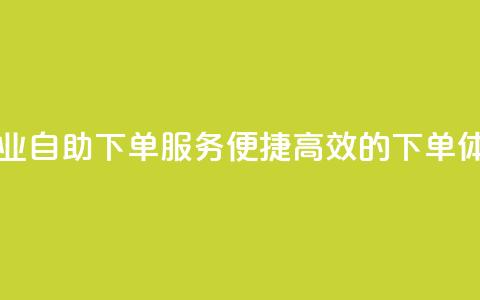 ks自助下单业 - ks自助下单服务:便捷高效的下单体验!  第1张 ks自助下单业 - ks自助下单服务:便捷高效的下单体验!  第1张