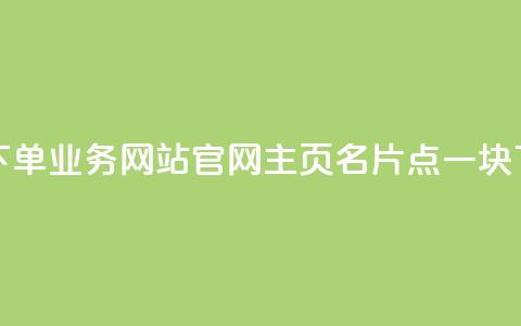 qq空间下单业务网站官网 - qq主页名片点一块  第1张 qq空间下单业务网站官网 - qq主页名片点一块  第1张