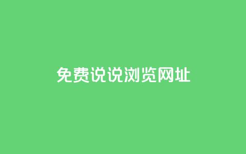qq免费说说浏览网址,免费领取qq点赞能用的不花钱 - qq免费一万访客软件 傲世卡盟  第1张 qq免费说说浏览网址,免费领取qq点赞能用的不花钱 - qq免费一万访客软件 傲世卡盟  第1张