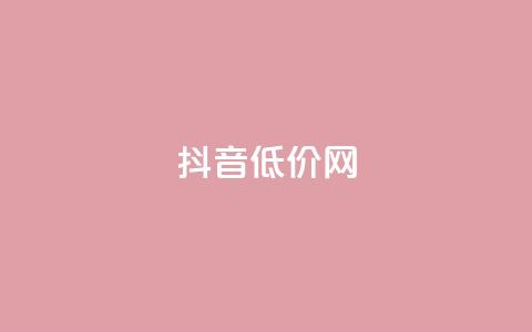 抖音低价网,空间人气精灵手机版 - qq空间点赞自助 王者荣耀主页赞自助平台  第1张 抖音低价网,空间人气精灵手机版 - qq空间点赞自助 王者荣耀主页赞自助平台  第1张