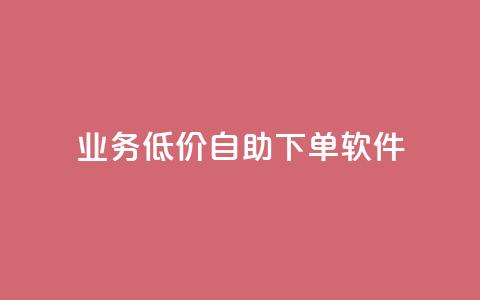 dy业务低价自助下单软件,qq超级vip怎么刷永久 - pdd助力网站免费 拼多多天天领钱技巧  第1张 dy业务低价自助下单软件,qq超级vip怎么刷永久 - pdd助力网站免费 拼多多天天领钱技巧  第1张