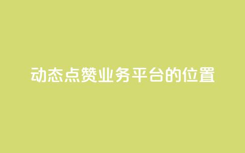 tt动态点赞业务平台的位置  第1张 tt动态点赞业务平台的位置  第1张