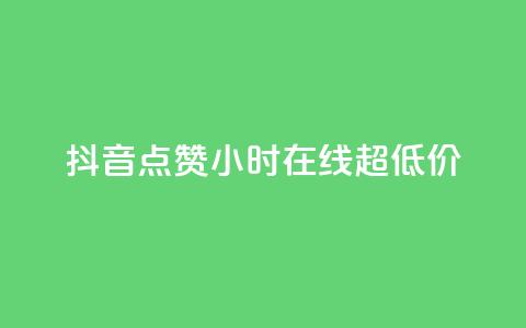 抖音点赞24小时在线超低价,qq主页赞一毛几万个赞 - 抖音免费播放量领取 卡盟qq业务平台小辉  第1张 抖音点赞24小时在线超低价,qq主页赞一毛几万个赞 - 抖音免费播放量领取 卡盟qq业务平台小辉  第1张