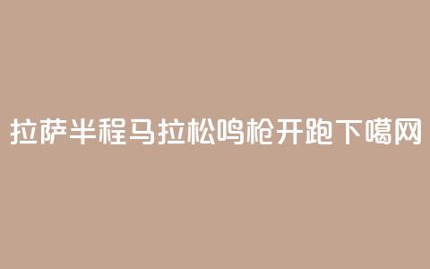 2024拉萨半程马拉松鸣枪开跑  第1张 2024拉萨半程马拉松鸣枪开跑  第1张