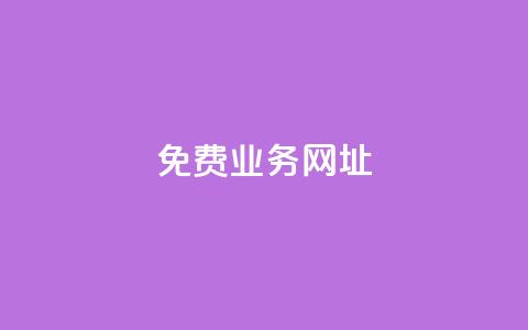 ks免费业务网址,卡盟稳定 - 低价qq业务网 平台卡盟  第1张 ks免费业务网址,卡盟稳定 - 低价qq业务网 平台卡盟  第1张