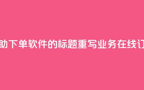 dy业务自助下单软件的标题重写:dy业务在线订购平台  第1张 dy业务自助下单软件的标题重写:dy业务在线订购平台  第1张