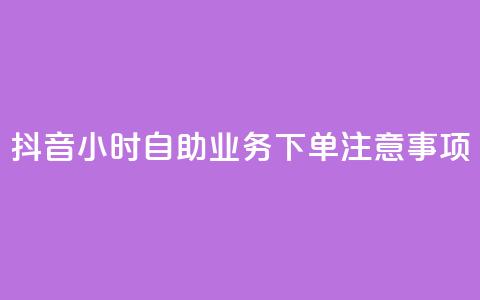 抖音24小时自助业务下单注意事项,快手业务自助全网最低价 - 抖音业务在线下单秒到账 DSWQQ点赞网  第1张 抖音24小时自助业务下单注意事项,快手业务自助全网最低价 - 抖音业务在线下单秒到账 DSWQQ点赞网  第1张