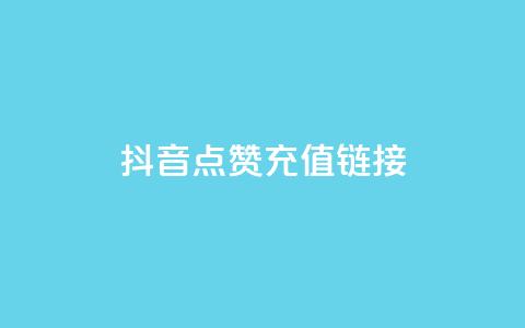抖音点赞充值链接,QQ自主低价下单平台 - QQ赞网站 DNF手游科技免费  第1张 抖音点赞充值链接,QQ自主低价下单平台 - QQ赞网站 DNF手游科技免费  第1张