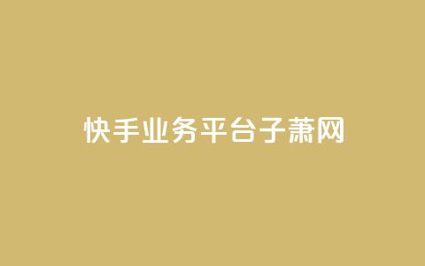 快手业务平台子萧网,dy业务自助下单在线 - 刷qqvip网站卡盟 抖音增加播放量的软件  第1张 快手业务平台子萧网,dy业务自助下单在线 - 刷qqvip网站卡盟 抖音增加播放量的软件  第1张
