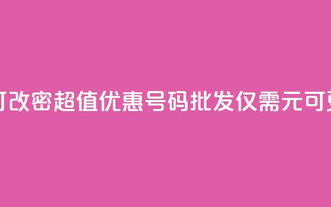 qq号批发1元一个可改密 - 超值优惠QQ号码批发仅需1元可更改密码!  第1张 qq号批发1元一个可改密 - 超值优惠QQ号码批发仅需1元可更改密码!  第1张