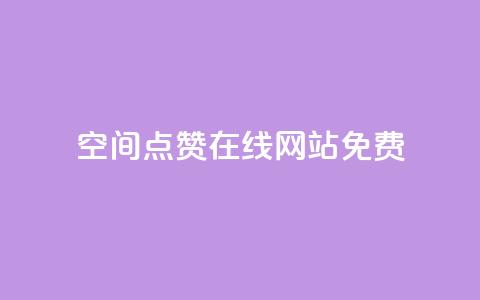 qq空间点赞在线网站免费,卡盟自助在线下单 - 亿卡盟网 黑科技引流破解版  第1张 qq空间点赞在线网站免费,卡盟自助在线下单 - 亿卡盟网 黑科技引流破解版  第1张