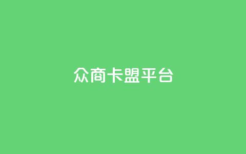 众商卡盟平台,1元领取绿钻一个月 - pdd刷助力软件 0.05积分还差多少人助力  第1张 众商卡盟平台,1元领取绿钻一个月 - pdd刷助力软件 0.05积分还差多少人助力  第1张