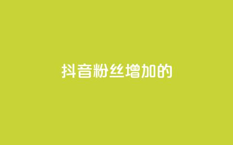 抖音粉丝增加的app,播放量下单购买 - 抖音粉丝渠道 1元开永久qq会员网站卡盟  第1张