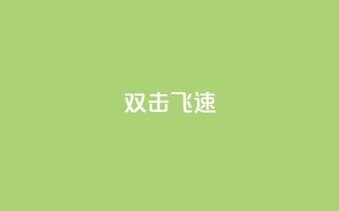 ks双击飞速-快速提升点击率  第1张 ks双击飞速-快速提升点击率  第1张